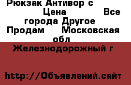 Рюкзак Антивор с Power bank Bobby › Цена ­ 2 990 - Все города Другое » Продам   . Московская обл.,Железнодорожный г.